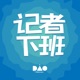 记者下班