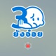30 ยังจ๋อย