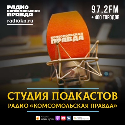Студия подкастов Радио «Комсомольская правда» Студия подкастов Радио «Комсомольская правда»
