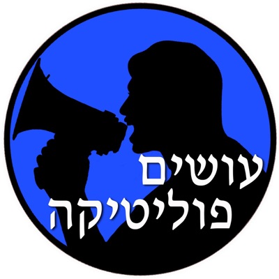 עושים פוליטיקה Osim Politika:רשת עושים היסטוריה