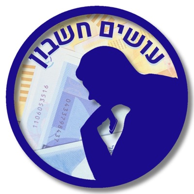 עושים חשבון Osim Heshbon:רשת עושים היסטוריה