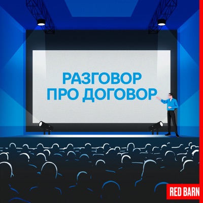 Разговор про договор Разговор про договор