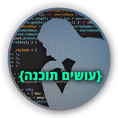 עושים תוכנה Osim Tochna:רשת עושים היסטוריה