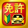 運転免許 普通自動車免許 学科試験問題集 icon
